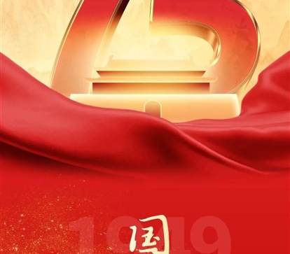 喜迎国庆，祝祖国母亲75岁生日快乐！